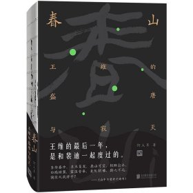 春山：王维的盛唐与寂灭（诗与禅·爱与欲·生与死王维的最后一年，是和裴迪一起度过的。）