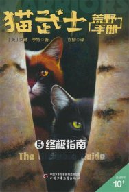 猫武士荒野手册5—终极指南