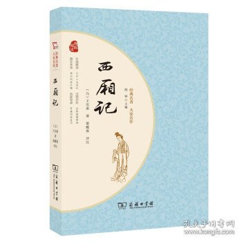 西厢记 经典名著大家名作 无障碍阅读 朱永新及各省级教育专家联袂推荐