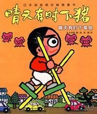 我连肚脐眼儿都是漫画：晴天有时下猪系列