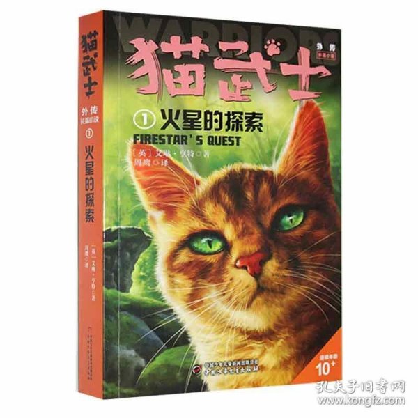 猫武士外传·长篇小说1——火星的探索