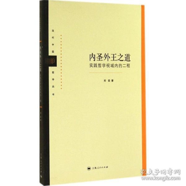 当代中国哲学丛书·内圣外王之道：实践哲学视域内的二程