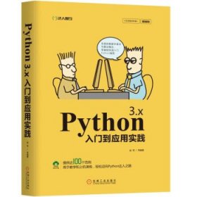 Python 3 x入门到应用实践