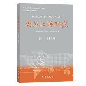 对外汉语研究（第二十四期）