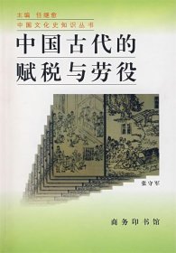 中国古代的赋税与劳役