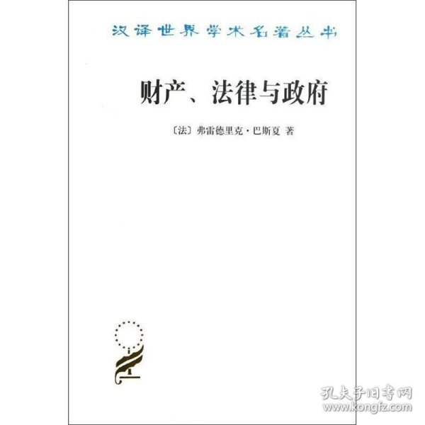 财产、法律与政府：巴斯夏政治经济学文萃