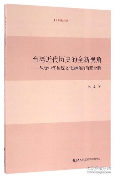 台湾近代历史的全新视角 深受中华传统文化影响的前辈台胞/台湾研究系列