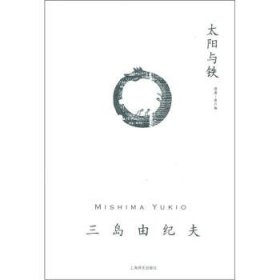 太阳与铁：三岛由纪夫作品系列