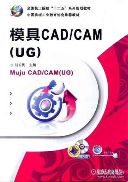 模具CAD/CAM（UG）/全国技工院校“十二五”系列规划教材