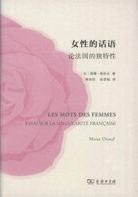 女性的话语 论法国的独特性