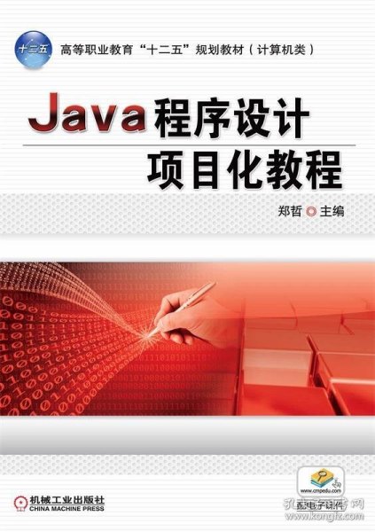 Java程序设计项目化教程（高等职业教育“十二五”规划教材 计算机类）