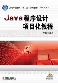 Java程序设计项目化教程（高等职业教育“十二五”规划教材 计算机类）