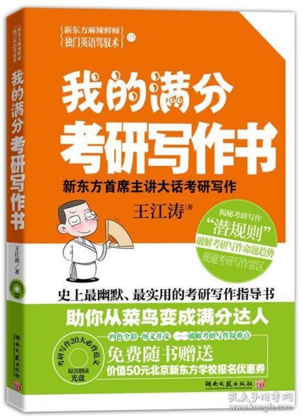 我的满分考研写作书：史上最幽默实用的考研写作指导书，新东方考研写作首席主讲王江涛倾囊相授，超值赠考研写作20大必背范文原音光盘&50元北京新东方优惠券。