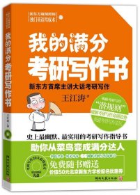 我的满分考研写作书：史上最幽默实用的考研写作指导书，新东方考研写作首席主讲王江涛倾囊相授，超值赠考研写作20大必背范文原音光盘&50元北京新东方优惠券。