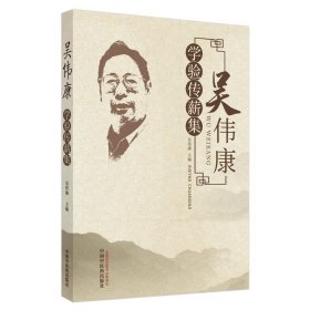 吳偉康學(xué)驗(yàn)傳薪集
