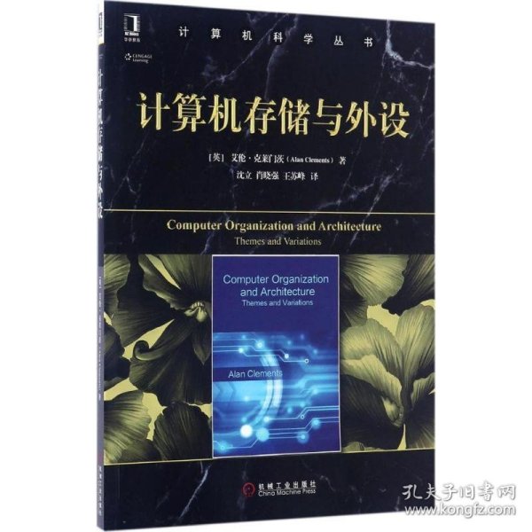 计算机科学丛书：计算机存储与外设