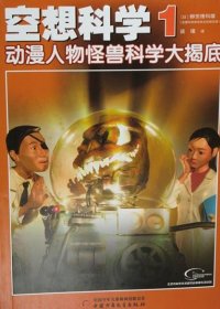 空想科学1 动漫人物怪兽科学大揭底