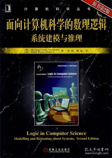 面向计算机科学的数理逻辑系统建模与推理