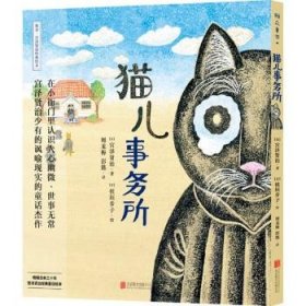 宫泽贤治绘本系列：猫儿事务所