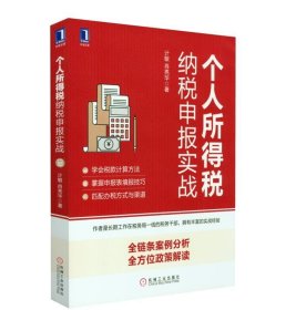 个人所得税纳税申报实战