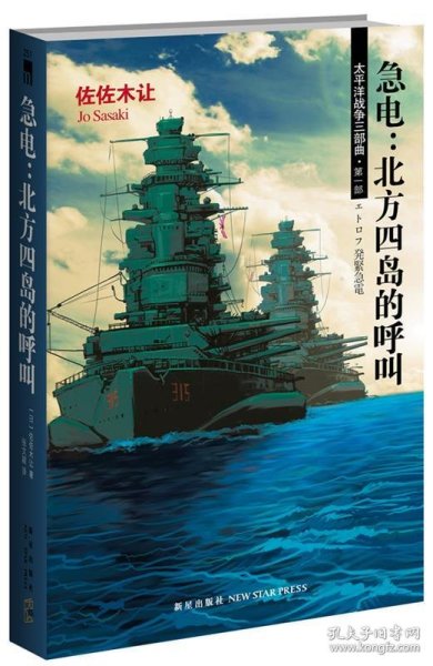 急电：北方四岛的呼叫：太平洋战争三部曲  第一部