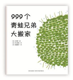 999个青蛙兄弟大搬家