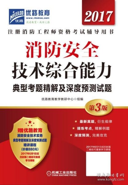 2017消防安全技术综合能力典型考题精解及深度预测试题