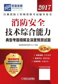 2017消防安全技术综合能力典型考题精解及深度预测试题