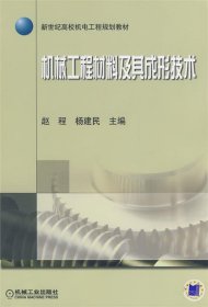 新世纪高校机电工程规划教材：机械工程材料及其成形技术