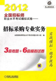 2012全国招标师职业水平考试模拟试卷—招标采购专业实务