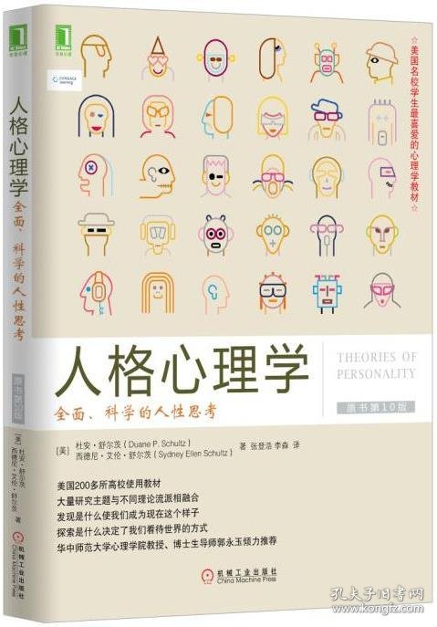 美国名校学生喜爱的心理学教材·人格心理学:全面、科学的人性思