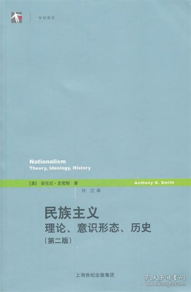 民族主义：理论、意识形态、历史