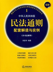 中華人民共和國民法通則配套解讀與實(shí)例