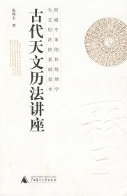 古代天文历法讲座