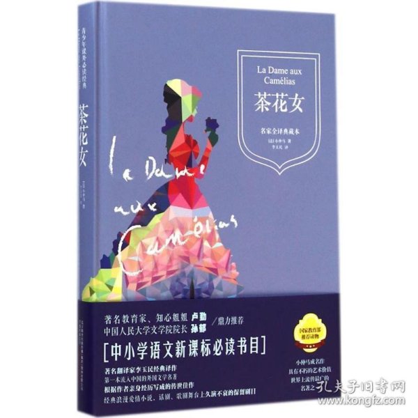 茶花女(精装典藏本,新课标语文阅读丛书)