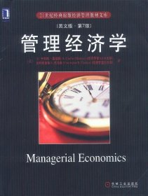 21世纪经典原版经济管理教材文库：管理经济学（英文版）（第7版）