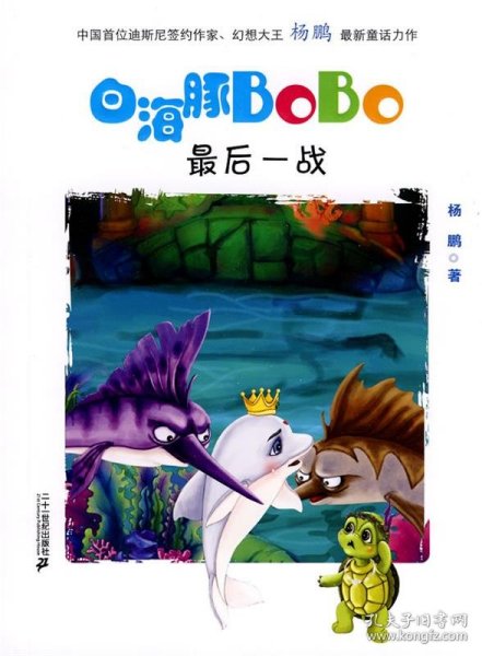 6.最后一战  白海豚BOBO