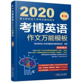 2020博士研究生入学考试辅导用书考博英语作文万能模板（第5版）