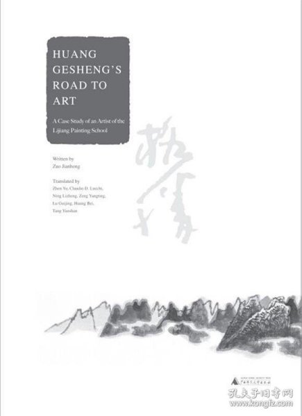 黄格胜的艺术之路：漓江画派画家个案（英文版）Huang Gesheng's Road to Art