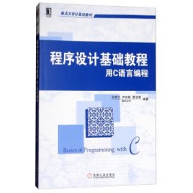 程序设计基础教程 用C语言编程