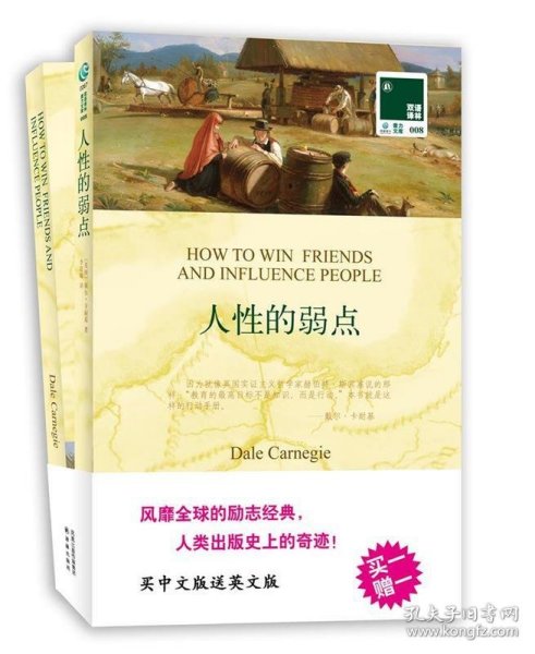 人性的弱点 买中文版送英文原版 双语译林