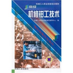 机械工人职业技能培训教材：高级机修钳工技术