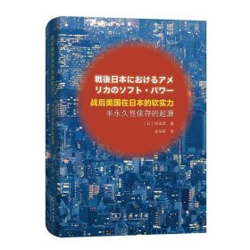 战后美国在日本的软实力——半永久性依存的起源