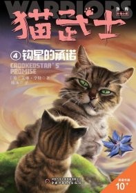 猫武士外传·长篇小说4——钩星的承诺：纪念版