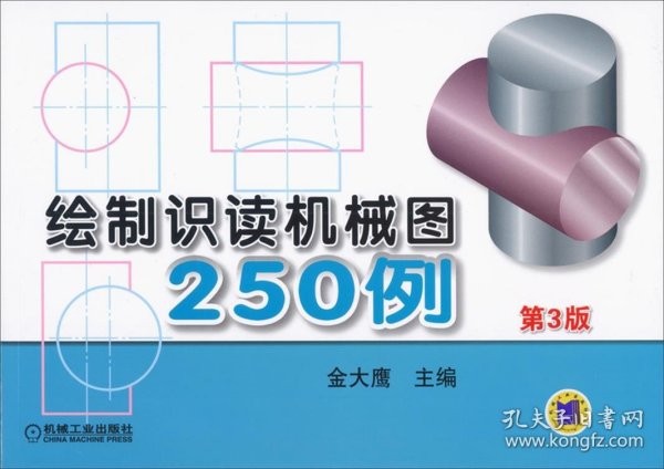 绘制识读机械图250例（第3版）