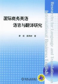 国际商务英语语言与翻译研究