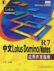 中文Lotus Domino Notes R7应用开发指南