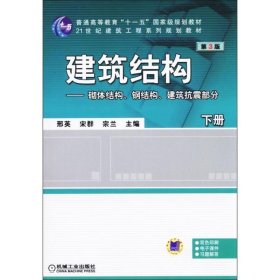 建筑结构（下册）砌体结构、钢结构、建筑抗震部分 第3版