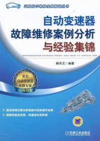 自动变速器故障维修案例分析与经验集锦