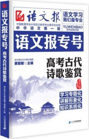 高考古代诗歌鉴赏-语文报专号